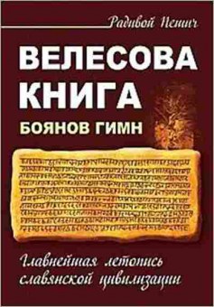 Книга Велесова книга Боянов гимн (Пешич Р.), б-11596, Баград.рф